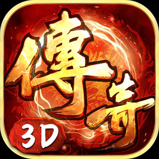 传奇3D新生代